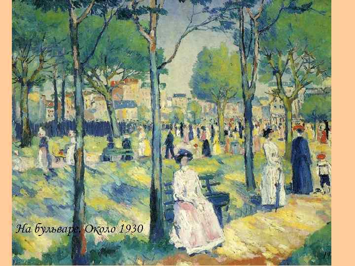 На бульваре. Около 1930 
