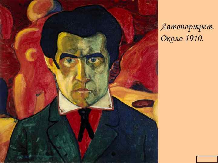 Автопортрет. Около 1910. 