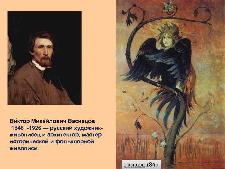 Ви ктор Миха йлович Васнецо в 1848 -1926 — русский художникживописец и архитектор, мастер
