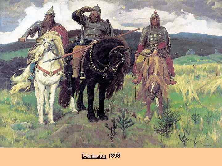 Богатыри 1898 