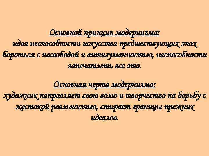 Основной принцип модернизма: идея неспособности искусства предшествующих эпох бороться с несвободой и антигуманностью, неспособности