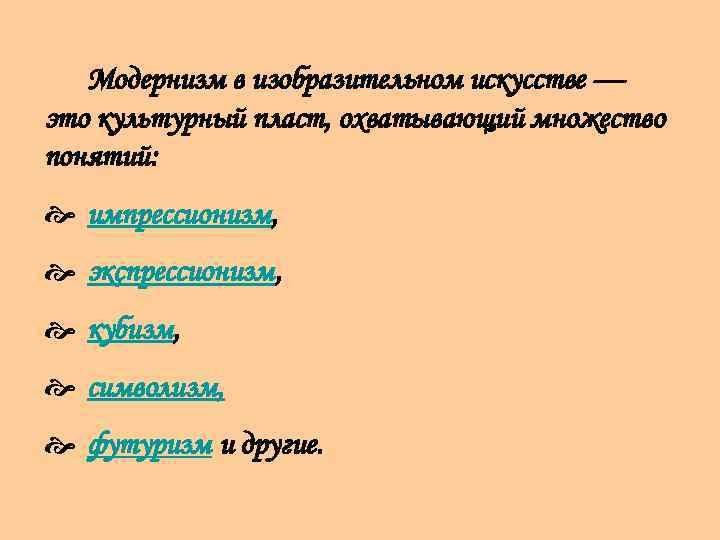 Модернизм в изобразительном искусстве — это культурный пласт, охватывающий множество понятий: импрессионизм, экспрессионизм, кубизм,
