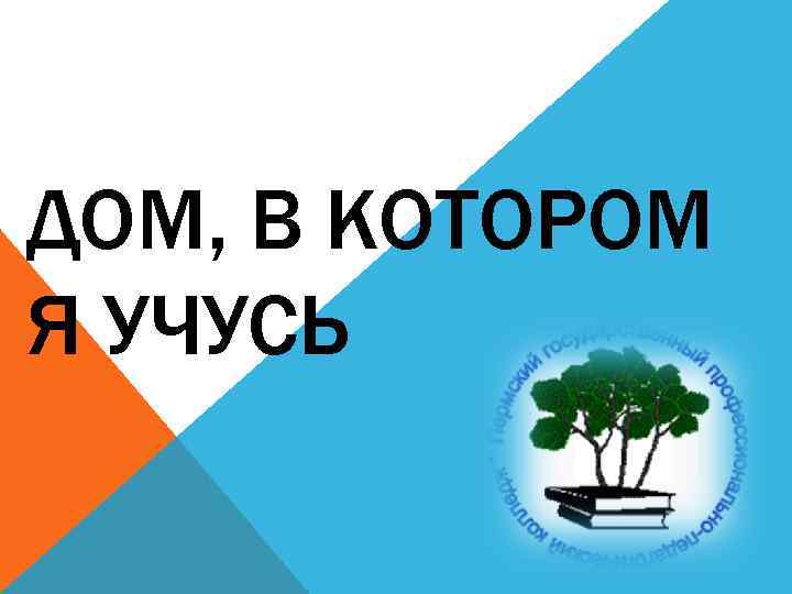 ДОМ, В КОТОРОМ Я УЧУСЬ 