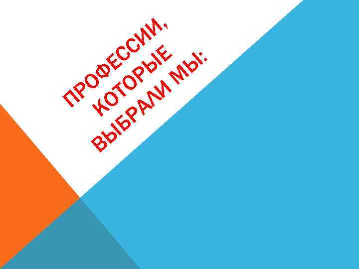 , И И С Е : С Е Ы Ы Ф ОР М О