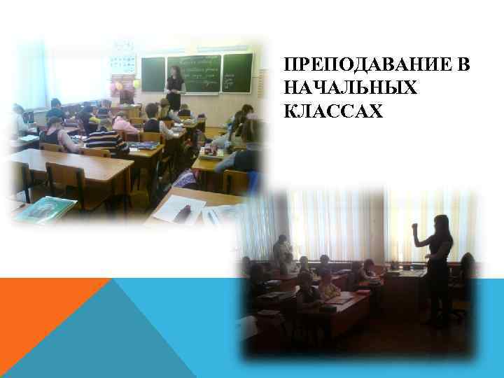 ПРЕПОДАВАНИЕ В НАЧАЛЬНЫХ КЛАССАХ 