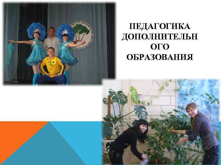 ПЕДАГОГИКА ДОПОЛНИТЕЛЬН ОГО ОБРАЗОВАНИЯ 