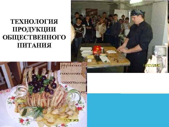 ТЕХНОЛОГИЯ ПРОДУКЦИИ ОБЩЕСТВЕННОГО ПИТАНИЯ 
