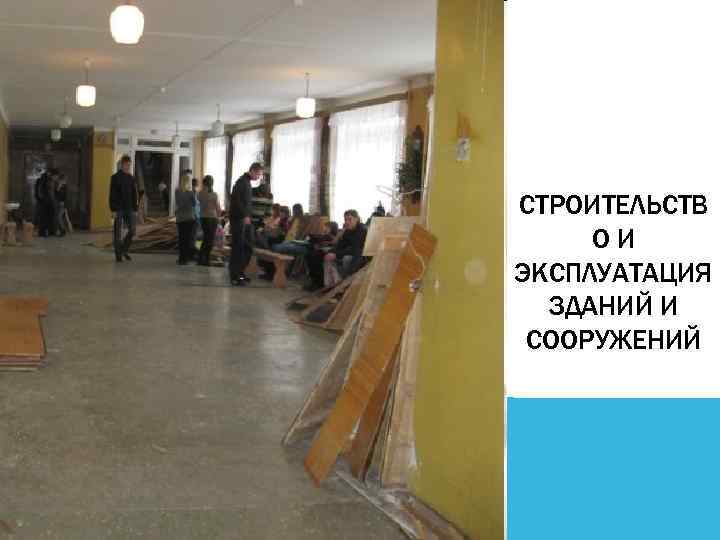 СТРОИТЕЛЬСТВ ОИ ЭКСПЛУАТАЦИЯ ЗДАНИЙ И СООРУЖЕНИЙ 