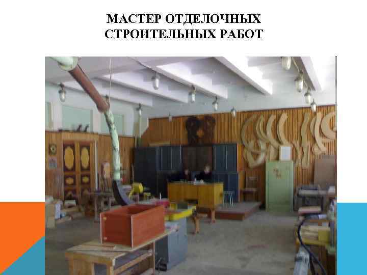 МАСТЕР ОТДЕЛОЧНЫХ СТРОИТЕЛЬНЫХ РАБОТ 