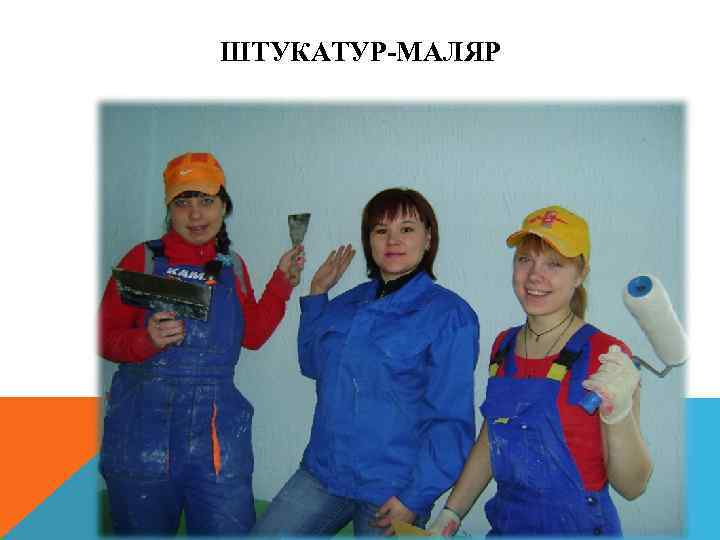 ШТУКАТУР-МАЛЯР 