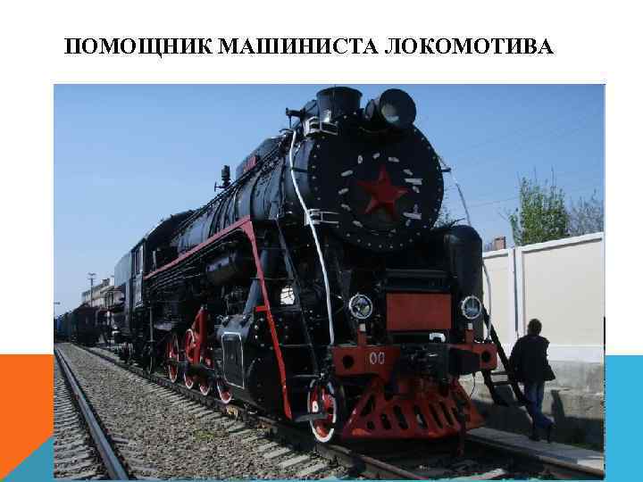 ПОМОЩНИК МАШИНИСТА ЛОКОМОТИВА 