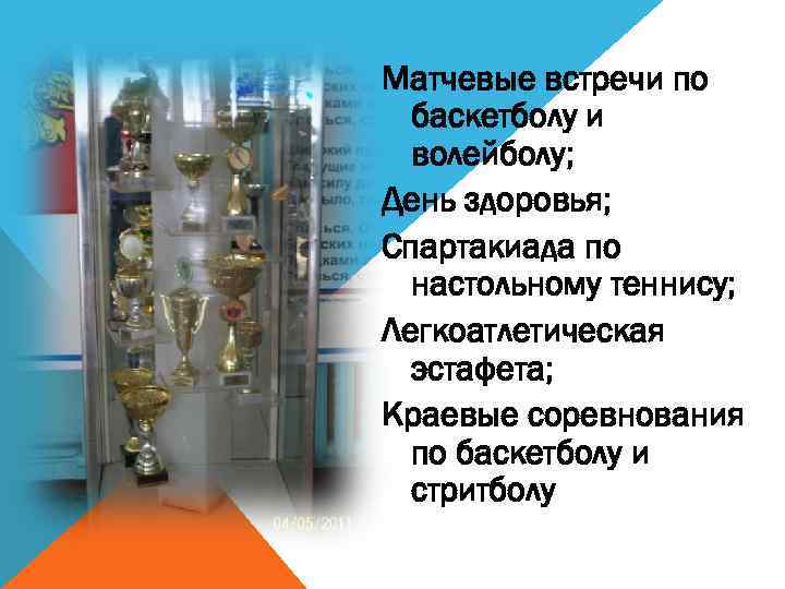 Матчевые встречи по баскетболу и волейболу; День здоровья; Спартакиада по настольному теннису; Легкоатлетическая эстафета;