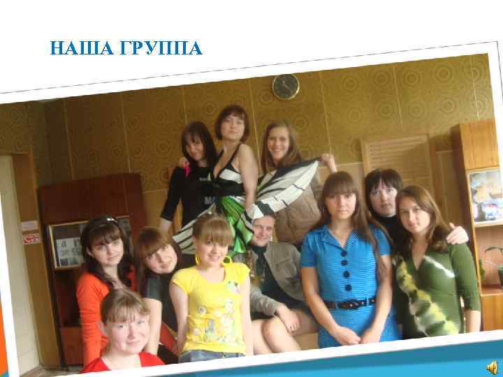 НАША ГРУППА 