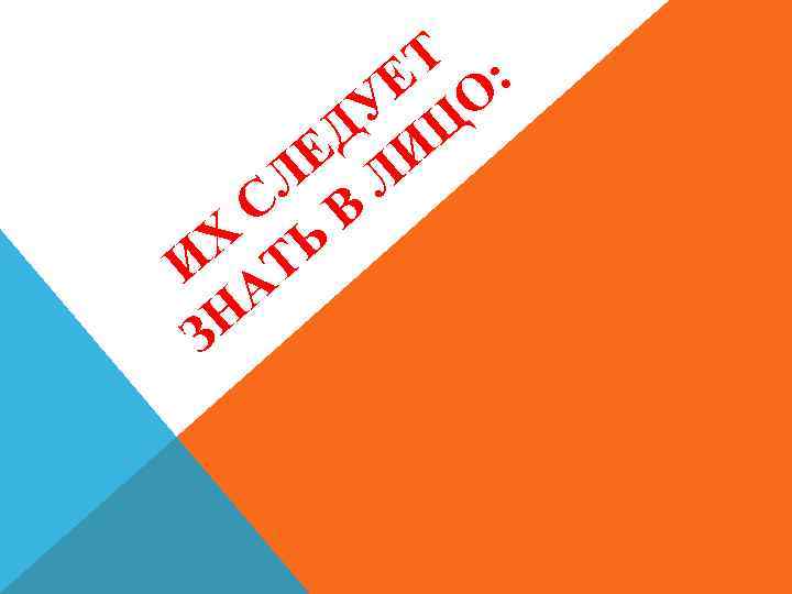 Т : Е О У Ц Д И Е Л Л С В Х