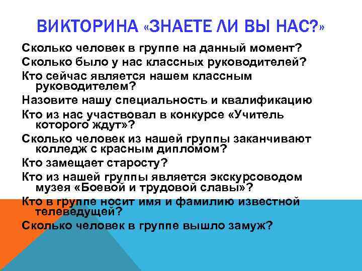 ВИКТОРИНА «ЗНАЕТЕ ЛИ ВЫ НАС? » Сколько человек в группе на данный момент? Сколько