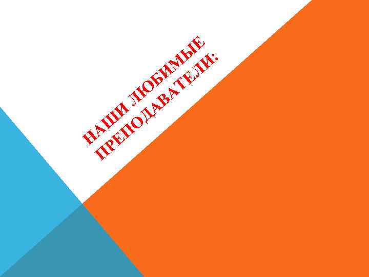 Е Ы : М ЛИ И Е Б Т Ю А Л АВ И