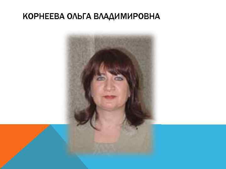КОРНЕЕВА ОЛЬГА ВЛАДИМИРОВНА 