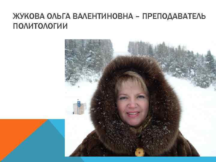 ЖУКОВА ОЛЬГА ВАЛЕНТИНОВНА – ПРЕПОДАВАТЕЛЬ ПОЛИТОЛОГИИ 