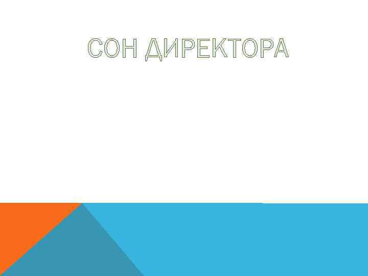 СОН ДИРЕКТОРА 