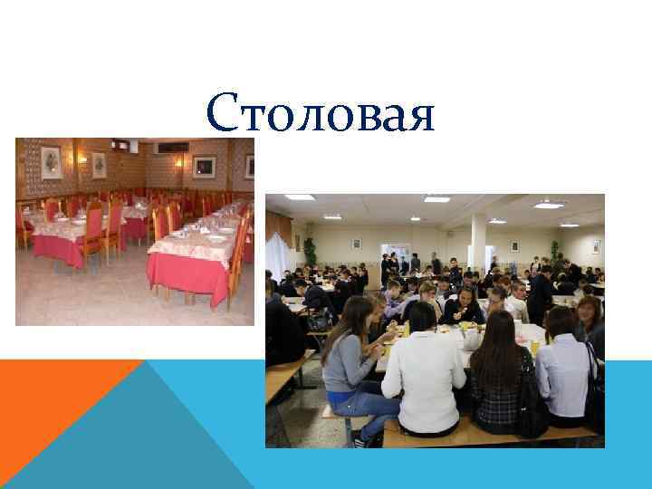 Столовая 