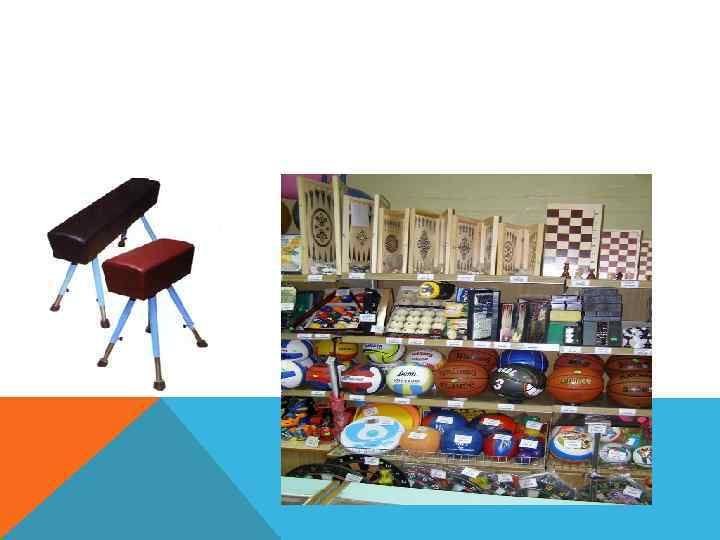 Спортивный инвентарь 