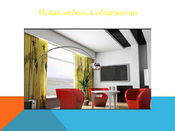 Новая мебель в общежитии 