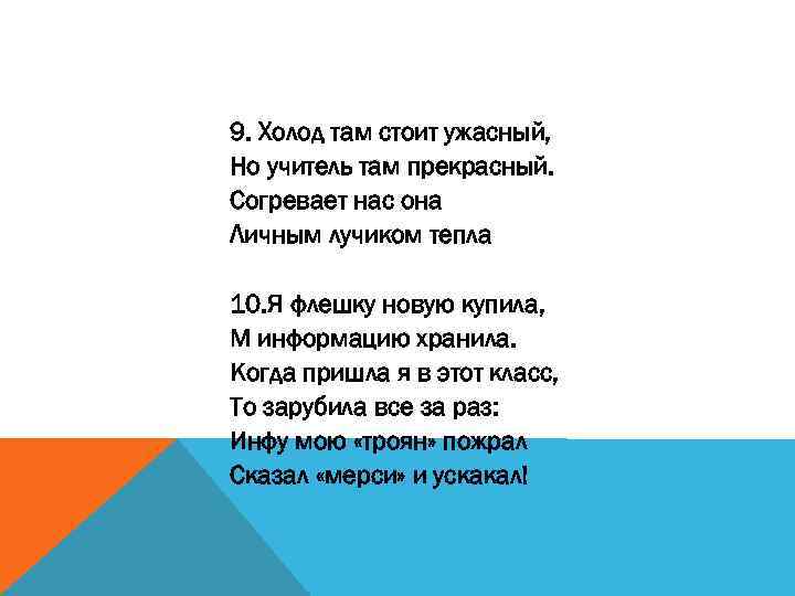 9. Холод там стоит ужасный, Но учитель там прекрасный. Согревает нас она Личным лучиком