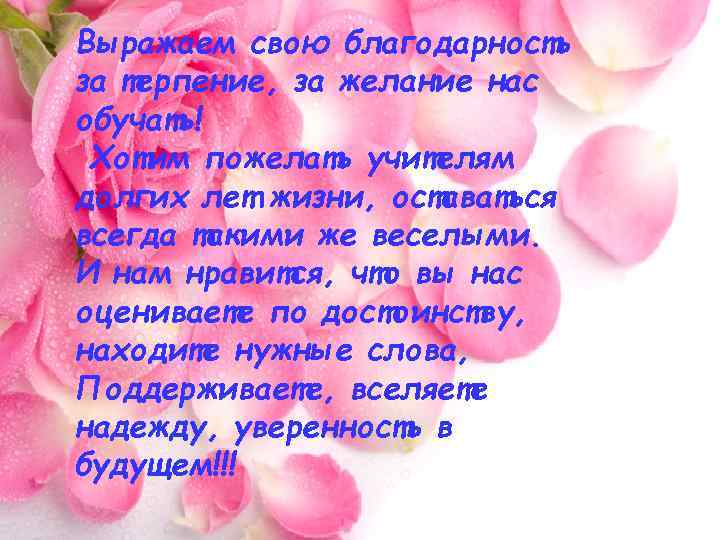 Выражаем свою благодарность за терпение, за желание нас обучать! Хотим пожелать учителям долгих лет