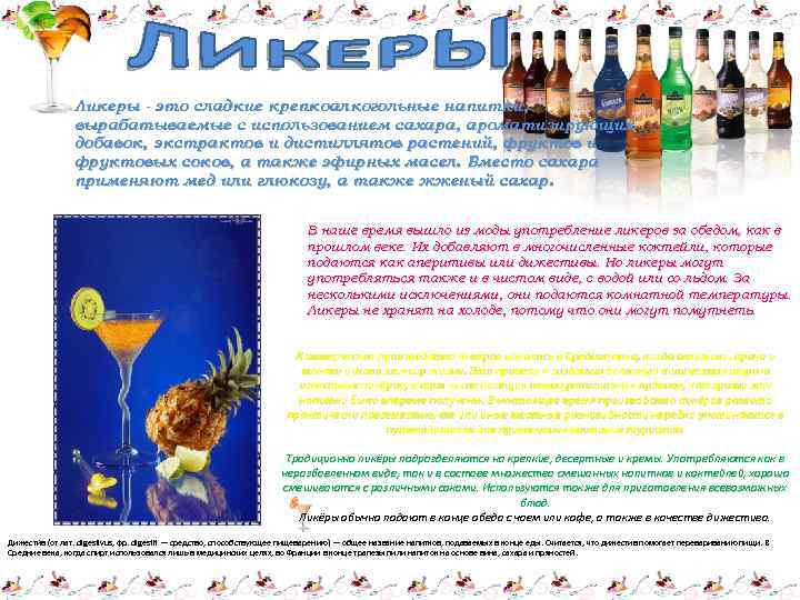 Ликеры - это сладкие крепкоалкогольные напитки, вырабатываемые с использованием сахара, ароматизирующих добавок, экстрактов и