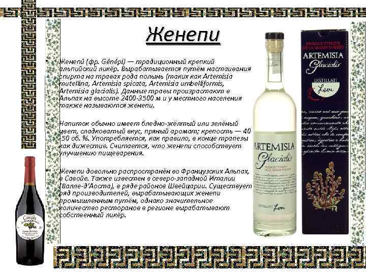 Женепи • Женепи (фр. Génépi) — традиционный крепкий альпийский ликёр. Вырабатывается путём настаивания спирта