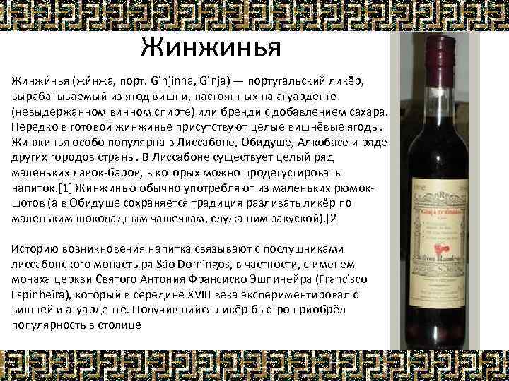 Жинжинья Жинжи нья (жи нжа, порт. Ginjinha, Ginja) — португальский ликёр, вырабатываемый из ягод