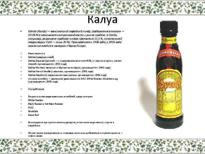 Калуа • Kahlúa (Калу а) — мексиканский кофейный ликёр, (содержание алкоголя — 20 -36