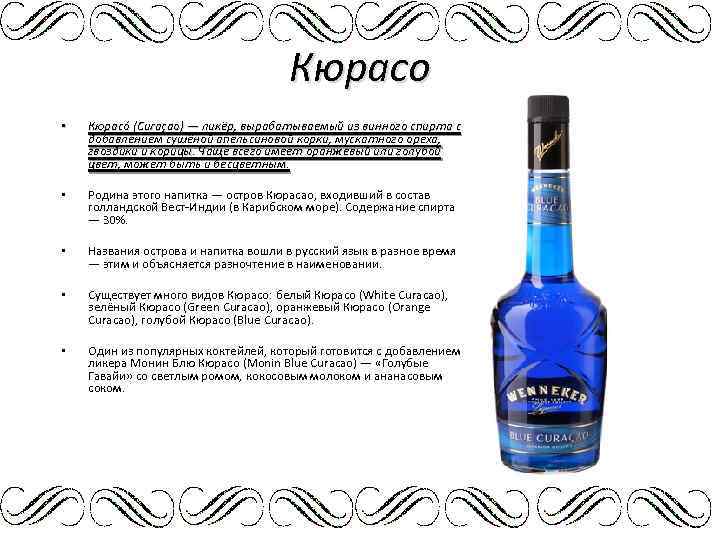 Кюрасо • Кюрасо (Curaçao) — ликёр, вырабатываемый из винного спирта с добавлением сушёной апельсиновой