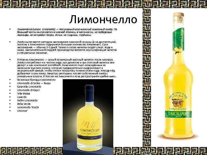 С чем мешать лимончелло. Ликер эмульсионный Лимончелло. Алкогольный напиток Лимончелло. Лимончелло российского производства. Лимончелло итальянские ликёры.