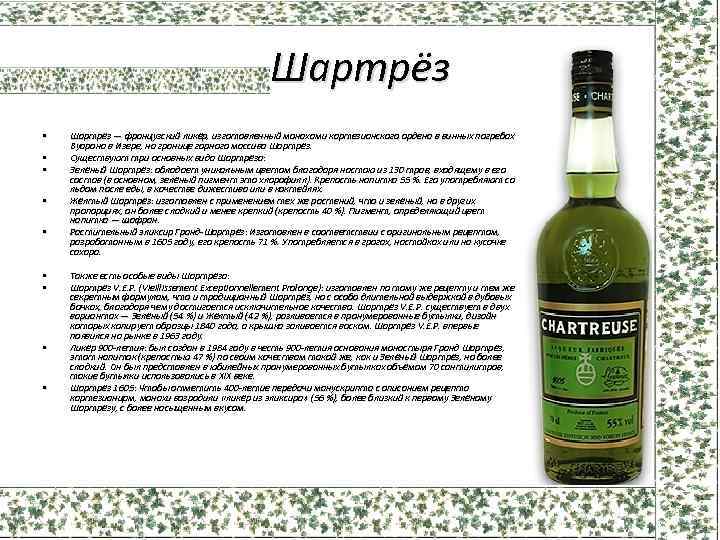 Шартрёз • • • Шартрёз — французский ликёр, изготовленный монахами картезианского ордена в винных