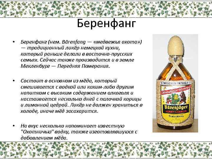 Беренфанг • Беренфанг (нем. Bärenfang — «медвежья охота» ) — традиционный ликёр немецкой кухни,