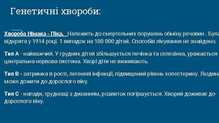 Генетичні хвороби: Хвороба Німана - Піка. Належить до смертельних порушень обміну речовин. Була відкрита