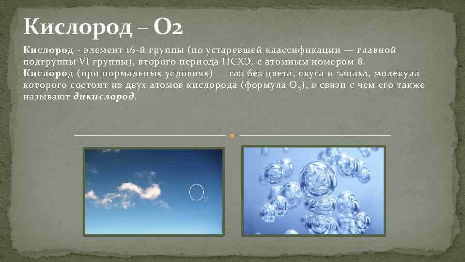 Кислород – О 2 Кислород - элемент 16 -й группы (по устаревшей классификации —