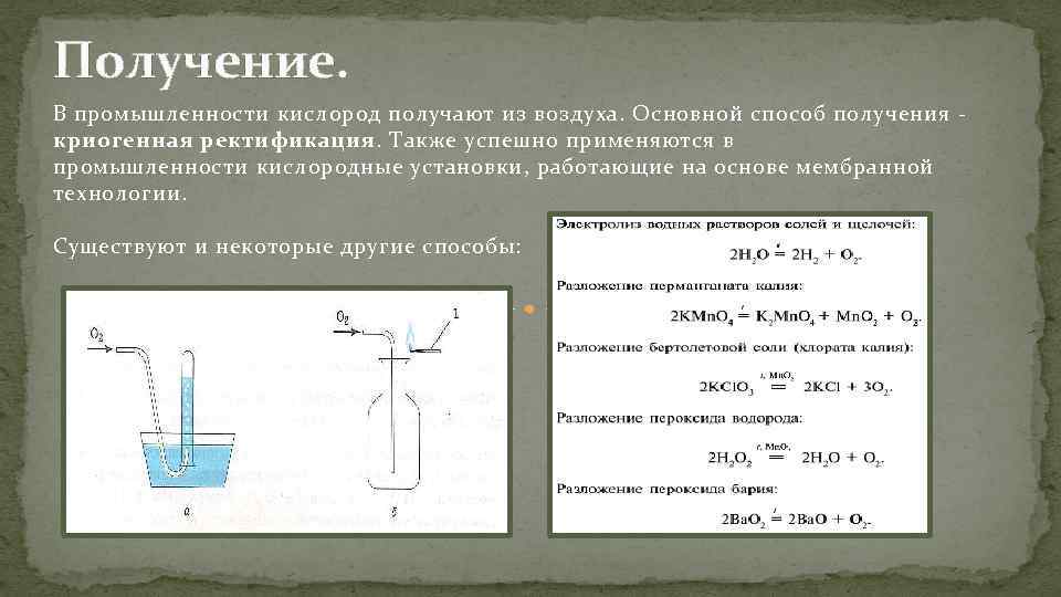 Получение. В промышленности кислород получают из воздуха. Основной способ получения - криогенная ректификация. Также