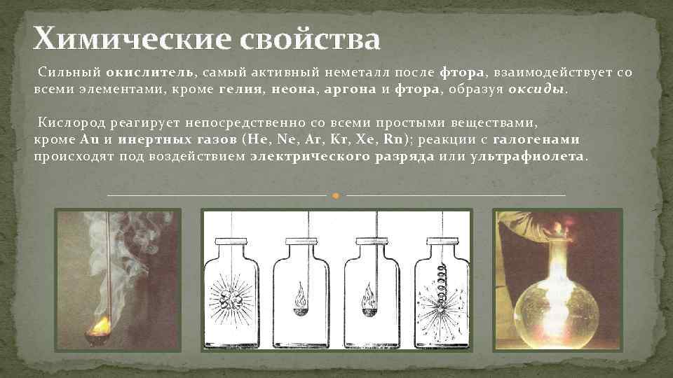 Химические свойства Сильный окислитель, самый активный неметалл после фтора, взаимодействует со всеми элементами, кроме