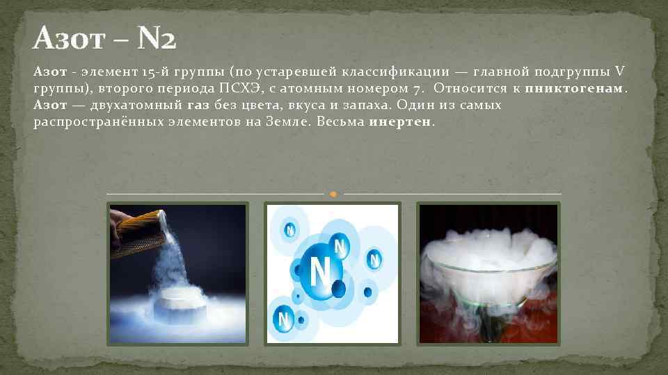 Азот – N 2 Азот - элемент 15 -й группы (по устаревшей классификации —