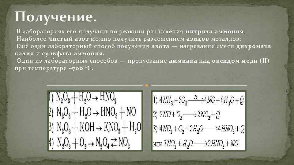 Получение. В лабораториях его получают по реакции разложения нитрита аммония. Наиболее чистый азот можно
