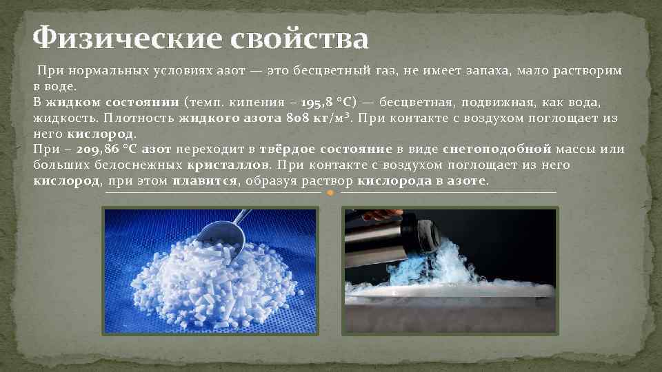 Физические свойства При нормальных условиях азот — это бесцветный газ, не имеет запаха, мало