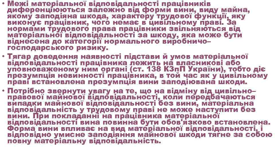  • Межі матеріальної відповідальності працівників диференціюються залежно від форми вини, виду майна, якому