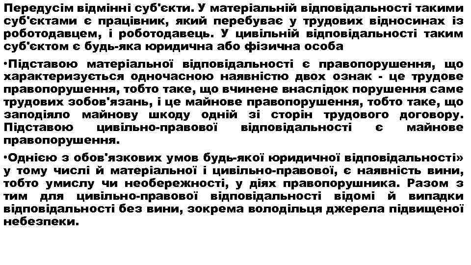 Передусім відмінні суб'єкти. У матеріальній відповідальності такими суб'єктами є працівник, який перебуває у трудових