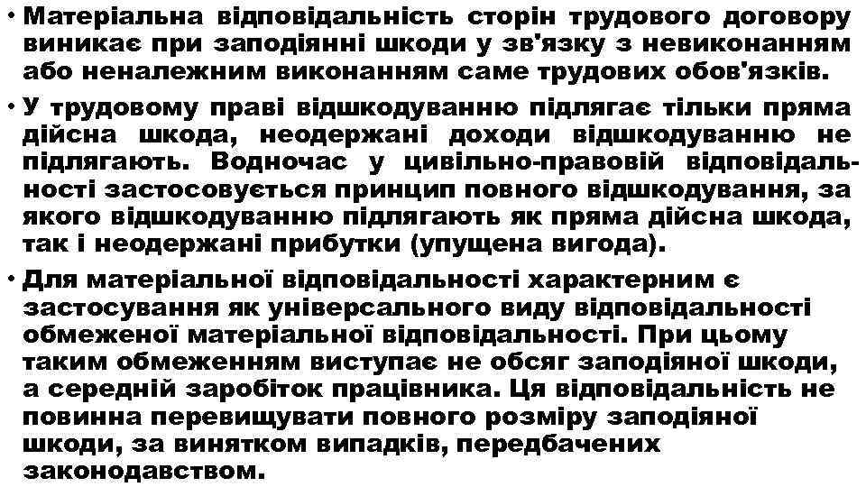  • Матеріальна відповідальність сторін трудового договору виникає при заподіянні шкоди у зв'язку з