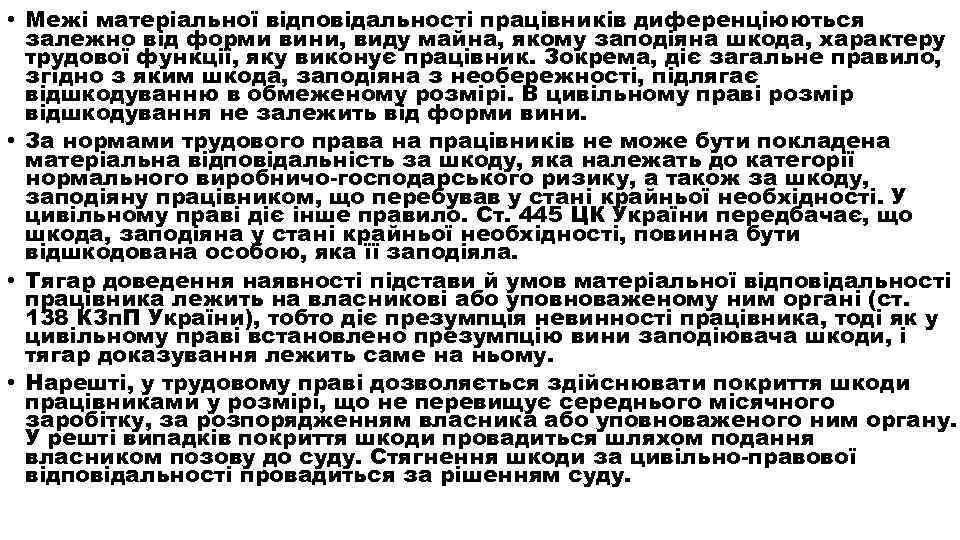  • Межі матеріальної відповідальності працівників диференціюються залежно від форми вини, виду майна, якому