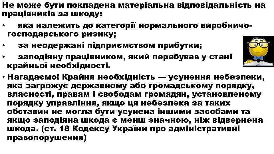 Не може бути покладена матеріальна відповідальність на працівників за шкоду: • яка належить до