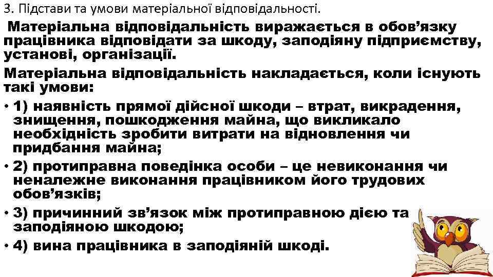 3. Підстави та умови матеріальної відповідальності. Матеріальна відповідальність виражається в обов’язку працівника відповідати за