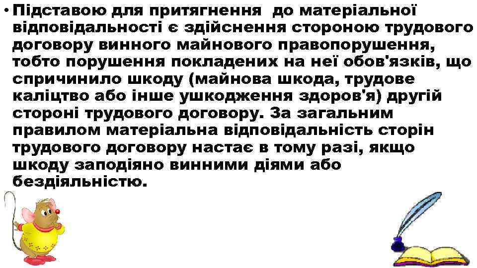  • Підставою для притягнення до матеріальної відповідальності є здійснення стороною трудового договору винного